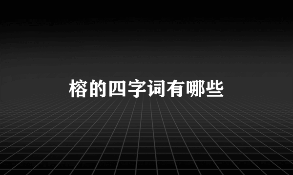 榕的四字词有哪些