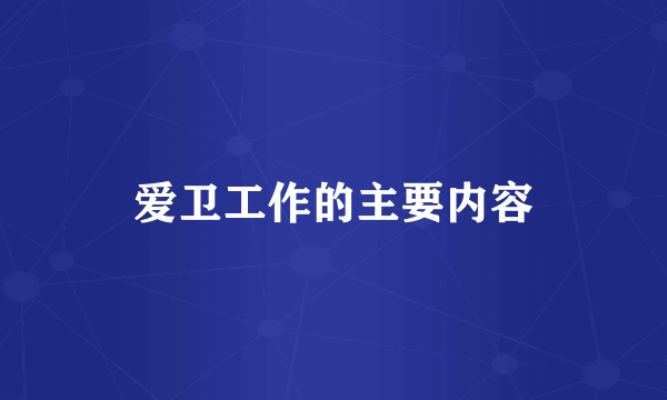 爱卫工作的主要内容
