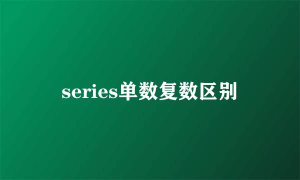 series单数复数区别