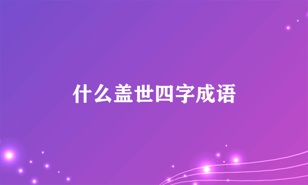 什么盖世四字成语