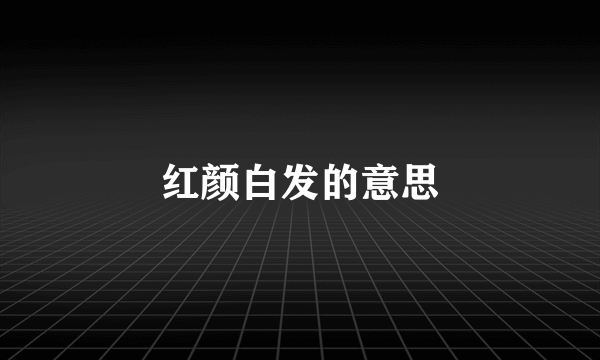 红颜白发的意思