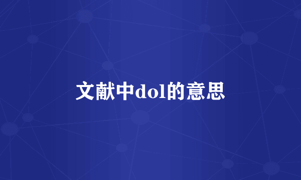 文献中dol的意思