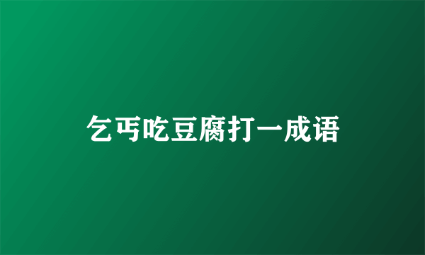 乞丐吃豆腐打一成语