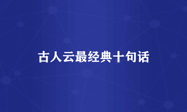 古人云最经典十句话