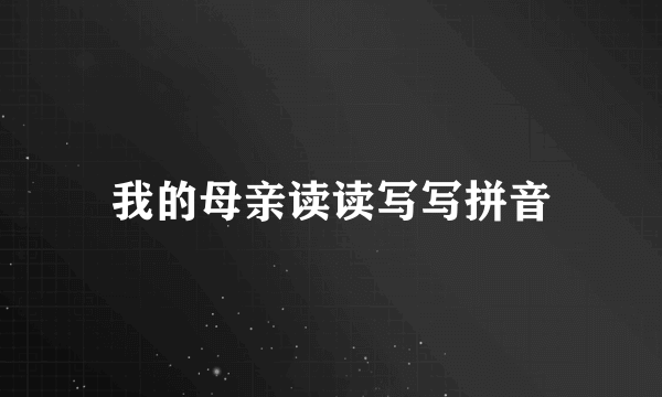 我的母亲读读写写拼音