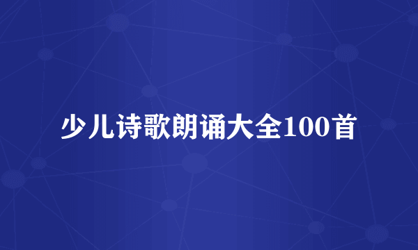 少儿诗歌朗诵大全100首