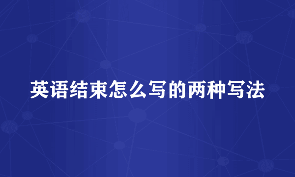 英语结束怎么写的两种写法