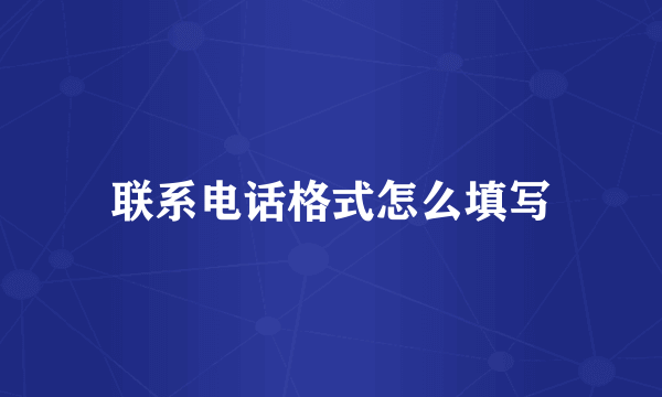 联系电话格式怎么填写