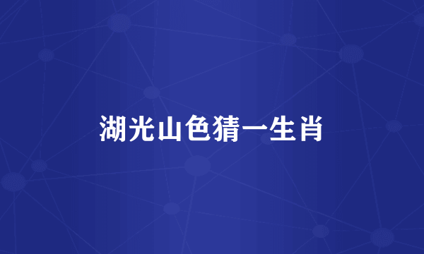 湖光山色猜一生肖