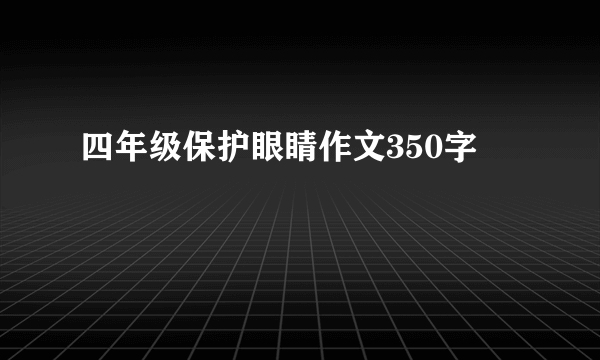 四年级保护眼睛作文350字
