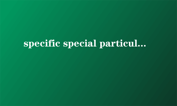 specific special particular的区别