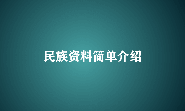 民族资料简单介绍