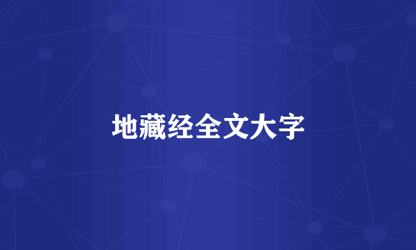 地藏经全文大字