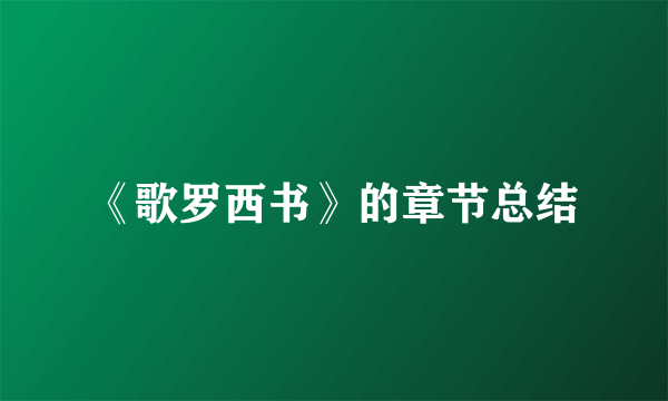 《歌罗西书》的章节总结