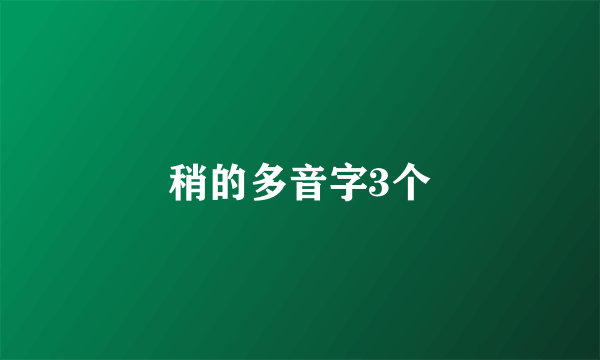 稍的多音字3个