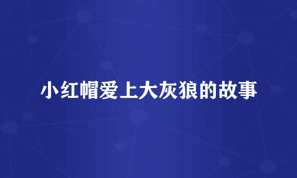 小红帽爱上大灰狼的故事