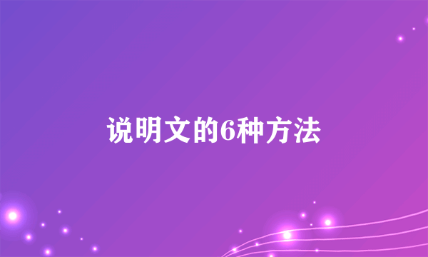说明文的6种方法