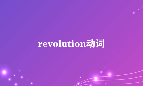 revolution动词
