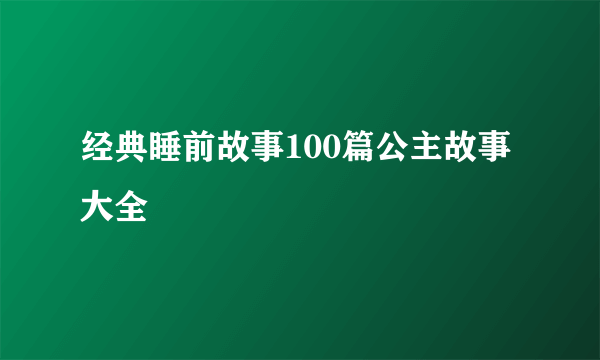 经典睡前故事100篇公主故事大全