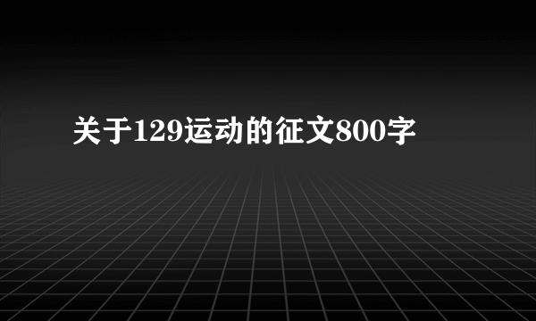 关于129运动的征文800字