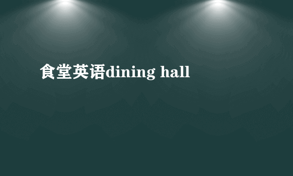 食堂英语dining hall