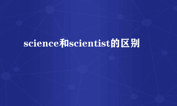 science和scientist的区别