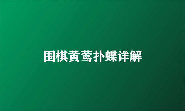 围棋黄莺扑蝶详解