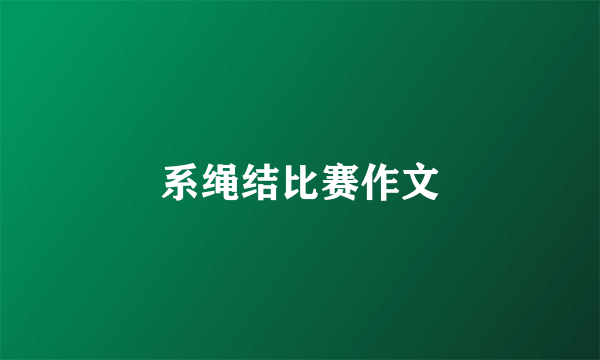 系绳结比赛作文