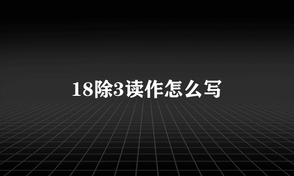 18除3读作怎么写