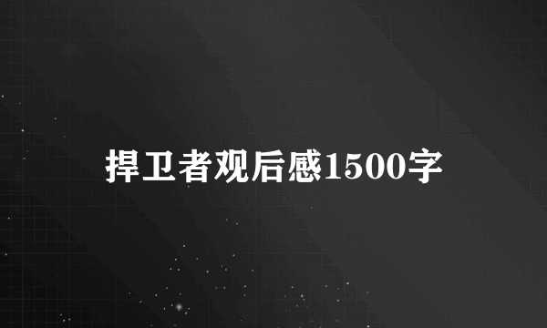 捍卫者观后感1500字