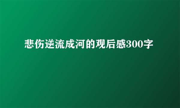 悲伤逆流成河的观后感300字