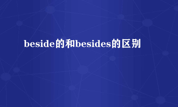 beside的和besides的区别
