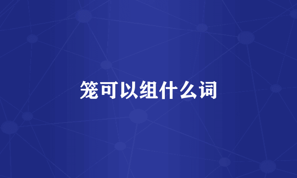 笼可以组什么词