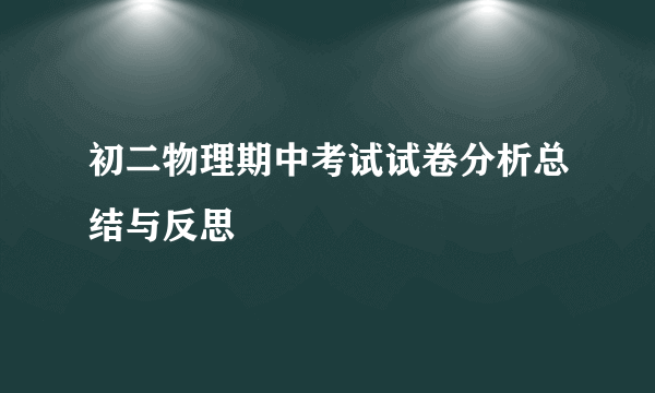 初二物理期中考试试卷分析总结与反思