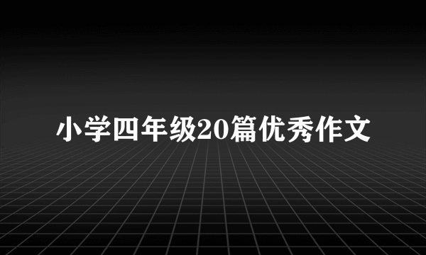 小学四年级20篇优秀作文