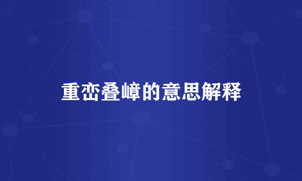重峦叠嶂的意思解释