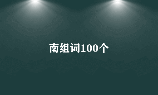 南组词100个