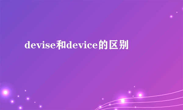 devise和device的区别