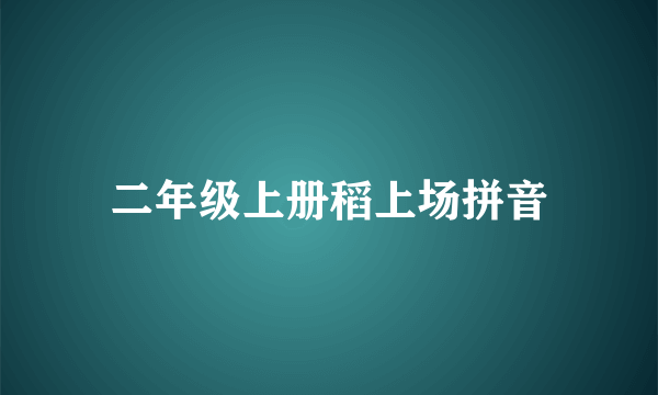 二年级上册稻上场拼音