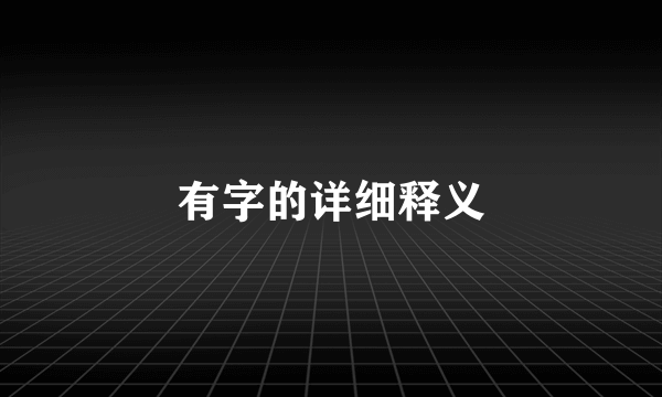 有字的详细释义