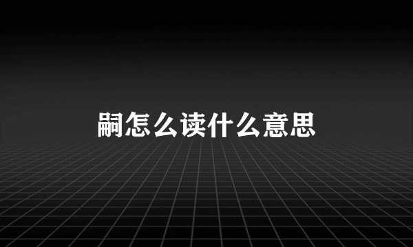 嗣怎么读什么意思