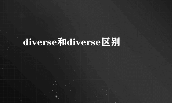 diverse和diverse区别
