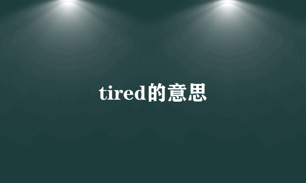 tired的意思