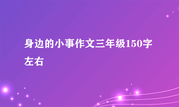 身边的小事作文三年级150字左右