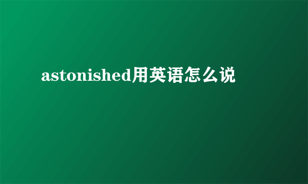 astonished用英语怎么说