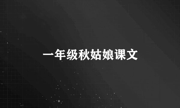 一年级秋姑娘课文