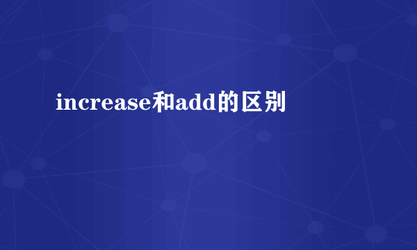 increase和add的区别