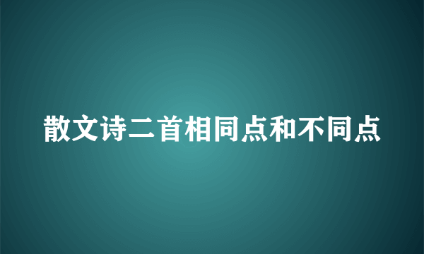 散文诗二首相同点和不同点