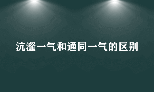 沆瀣一气和通同一气的区别