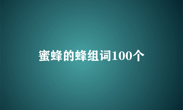 蜜蜂的蜂组词100个